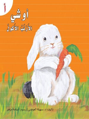 cover image of أوشي الأرنب الأكول